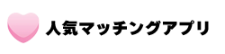 おすすめ人気マッチングアプリ